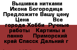 Вышивка нитками Икона Богородица. Предложите Вашу цену! › Цена ­ 12 000 - Все города Хобби. Ручные работы » Картины и панно   . Приморский край,Спасск-Дальний г.